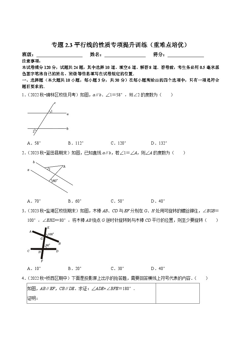 北师大版七年级数学下册尖子生培优必刷题 专题2.3平行线的性质专项提升训练（重难点培优）（原卷版+解析 ）第1页
