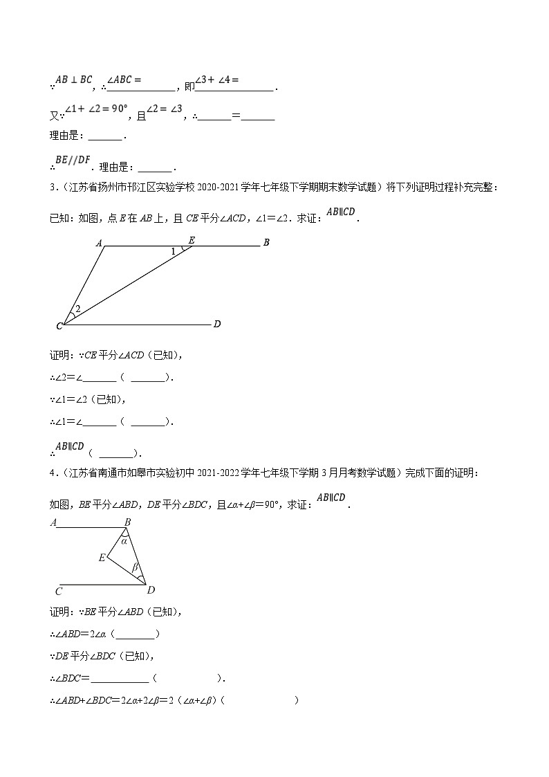 北师大版七年级数学下册尖子生培优必刷题 专题2.5平行线的性质与判定大题专练（填空型问题）（原卷版+解析 ）第2页