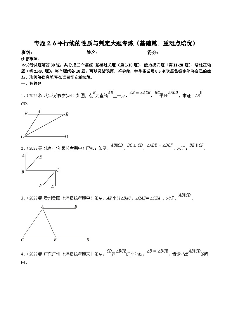 北师大版七年级数学下册尖子生培优必刷题 专题2.6平行线的性质与判定大题专练（基础篇，重难点培优）（原卷版+解析 ）第1页