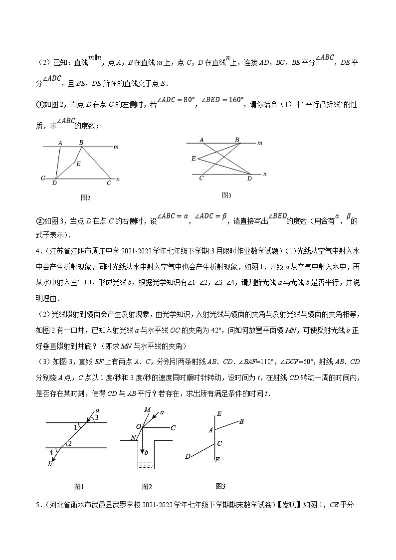 北师大版七年级数学下册尖子生培优必刷题 专题2.8平行线的性质与判定大题专练（压轴篇，重难点培优）（原卷版+解析 ）03