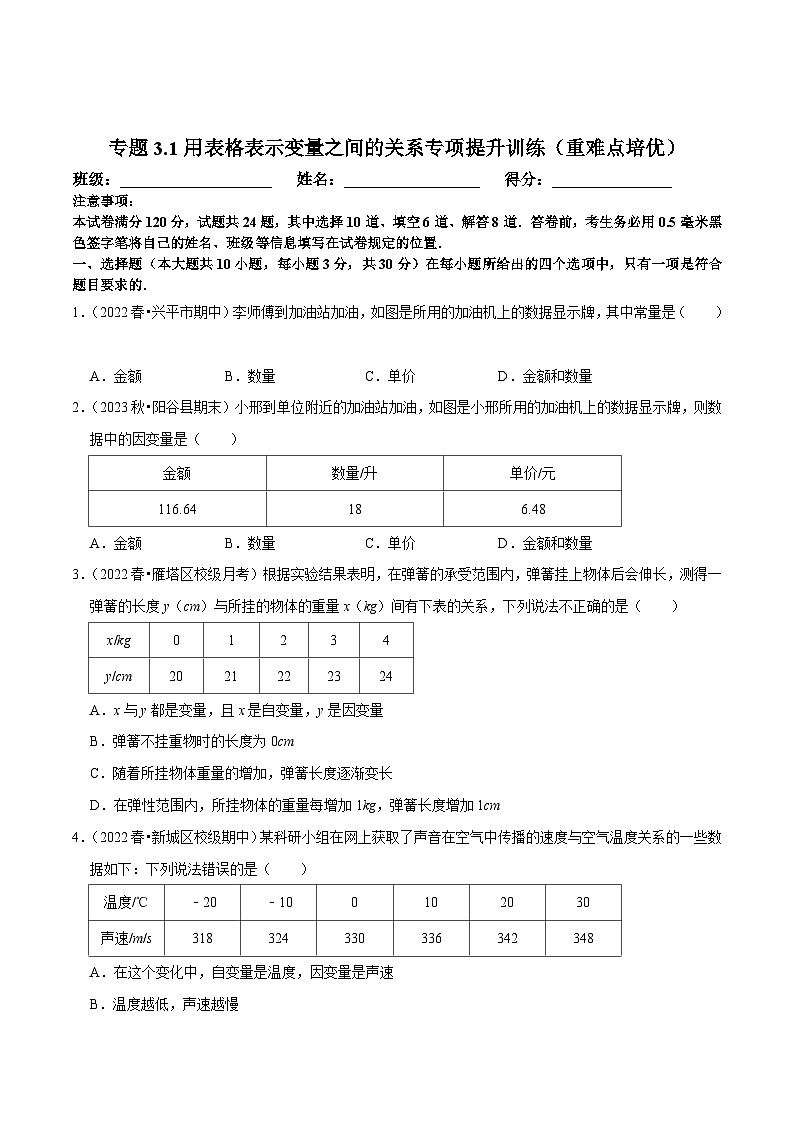 北师大版七年级数学下册尖子生培优必刷题 专题3.1用表格表示变量之间的关系专项提升训练（重难点培优）（原卷版+解析 ）第1页