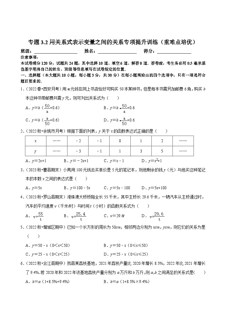 北师大版七年级数学下册尖子生培优必刷题 专题3.2用关系式表示变量之间的关系专项提升训练（重难点培优）（原卷版+解析 ）第1页