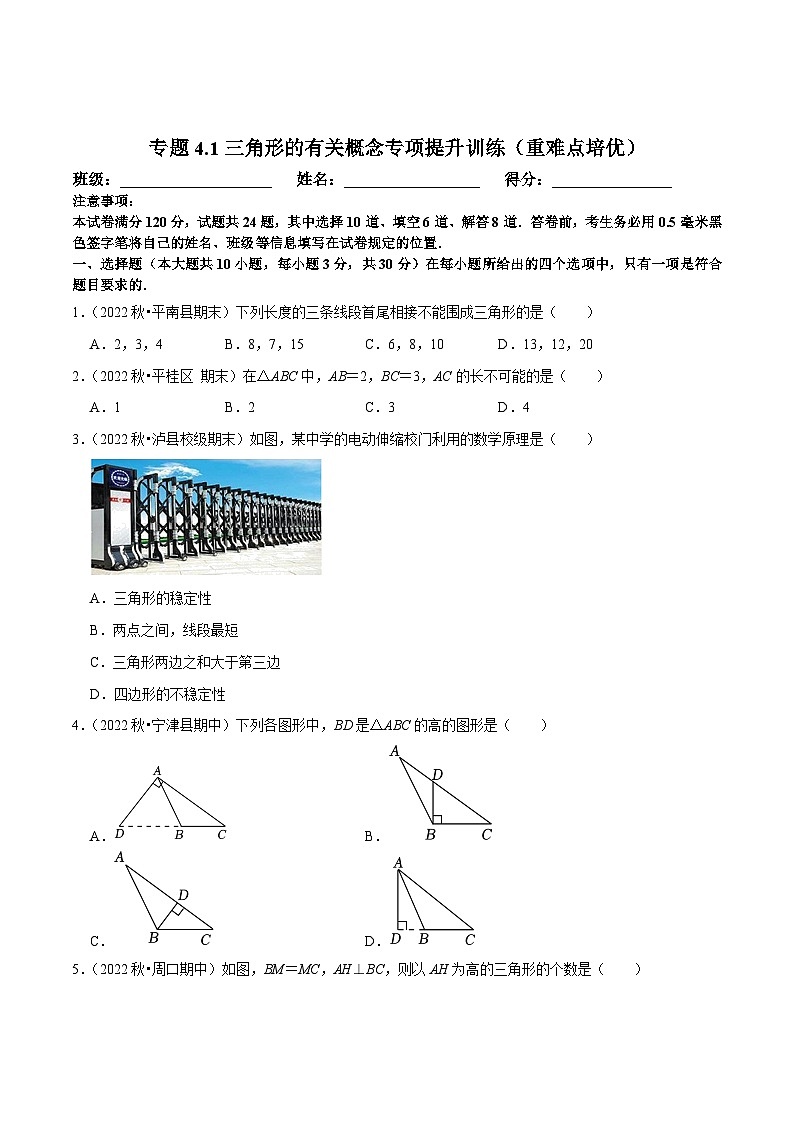 北师大版七年级数学下册尖子生培优必刷题 专题4.1三角形的有关概念专项提升训练（重难点培优）（原卷版+解析 ）第1页