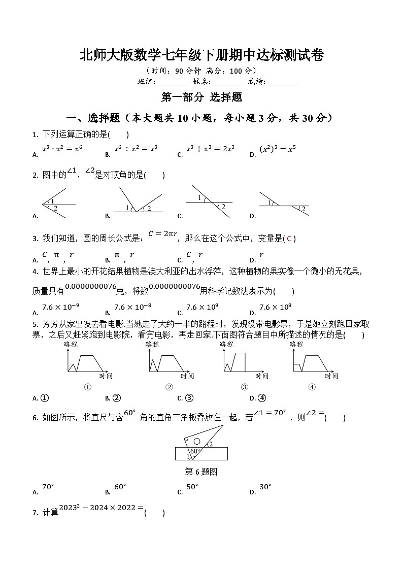 2023—2024学年北师大版数学七年级下册期中复习达标测试卷(含答案)01