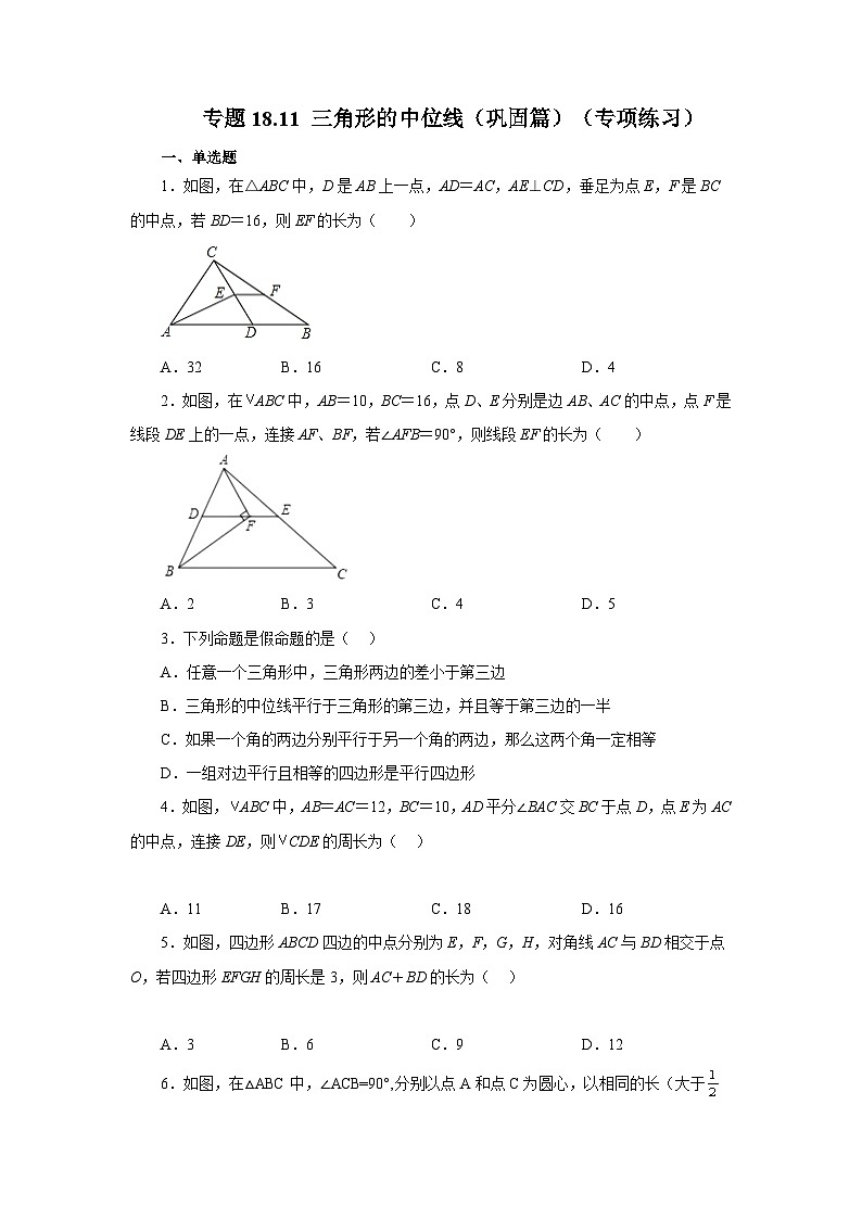 人教版八年级数学下册基础知识专项讲练 专题18.11 三角形的中位线（巩固篇）（专项练习）01
