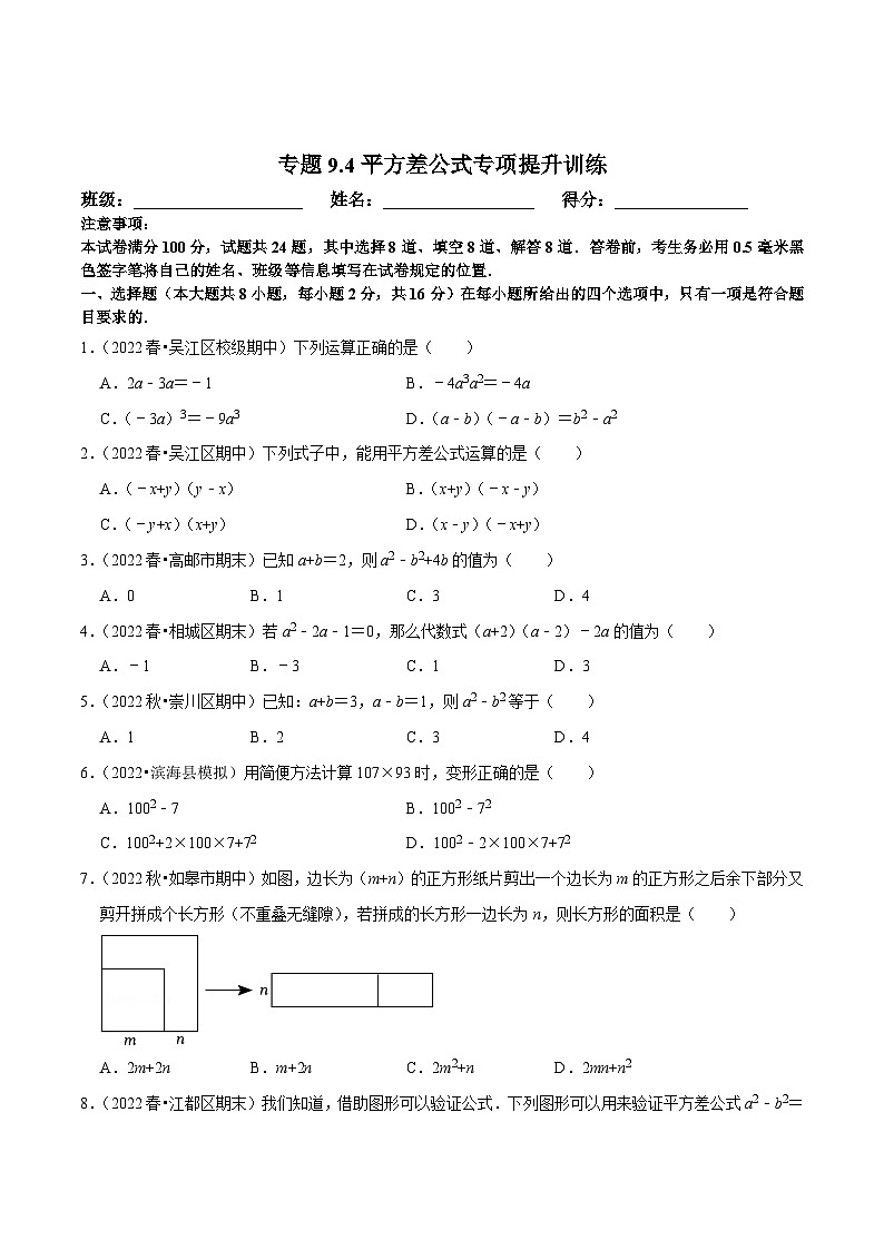 苏科版七年级数学下册尖子生培优必刷题 专题9.4平方差公式专项提升训练-【拔尖特训】（原卷版+解析 ）第1页