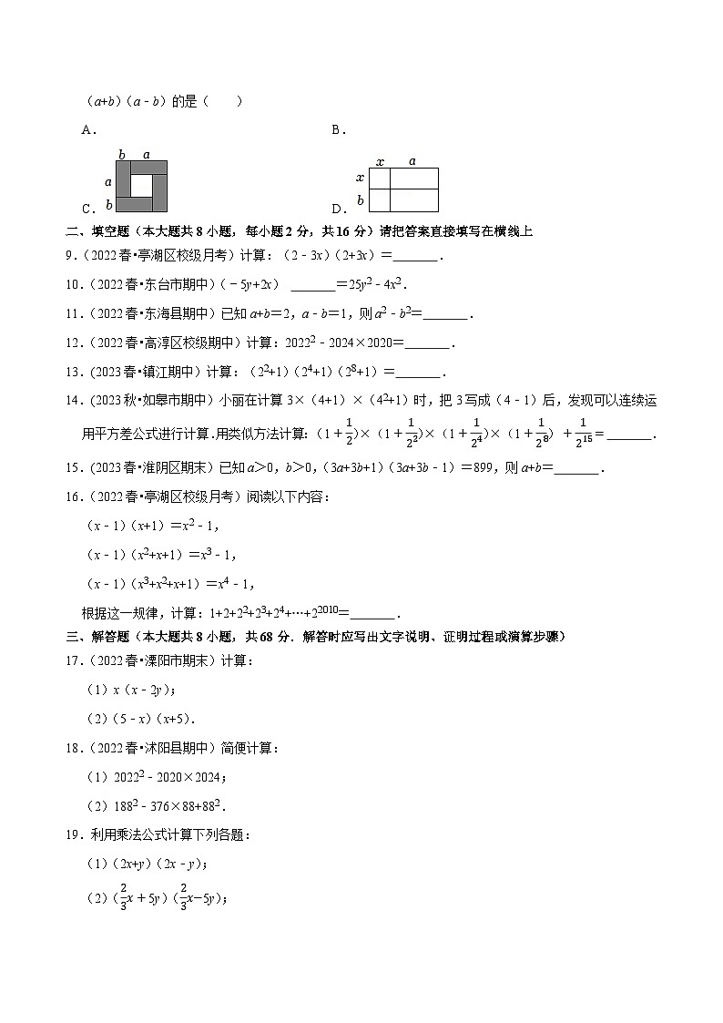 苏科版七年级数学下册尖子生培优必刷题 专题9.4平方差公式专项提升训练-【拔尖特训】（原卷版+解析 ）第2页