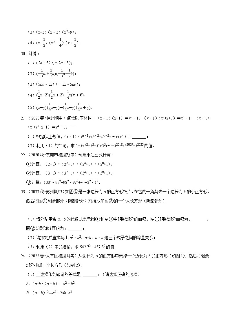 苏科版七年级数学下册尖子生培优必刷题 专题9.4平方差公式专项提升训练-【拔尖特训】（原卷版+解析 ）第3页