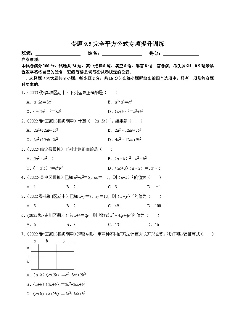 苏科版七年级数学下册尖子生培优必刷题 专题9.5完全平方公式专项提升训练-【拔尖特训】（原卷版+解析 ）第1页
