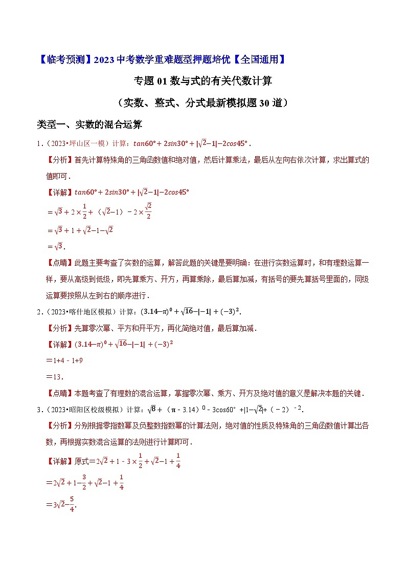 专题01数与式的有关代数计算大题押题（最新模拟30道：实数、整式、分式）-【临考预测】2023中考数学重难题型押题培优【全国通用】01