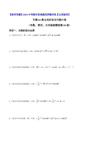 专题01数与式的有关代数计算大题押题（最新模拟30道：实数、整式、分式）-【临考预测】2023中考数学重难题型押题培优【全国通用】