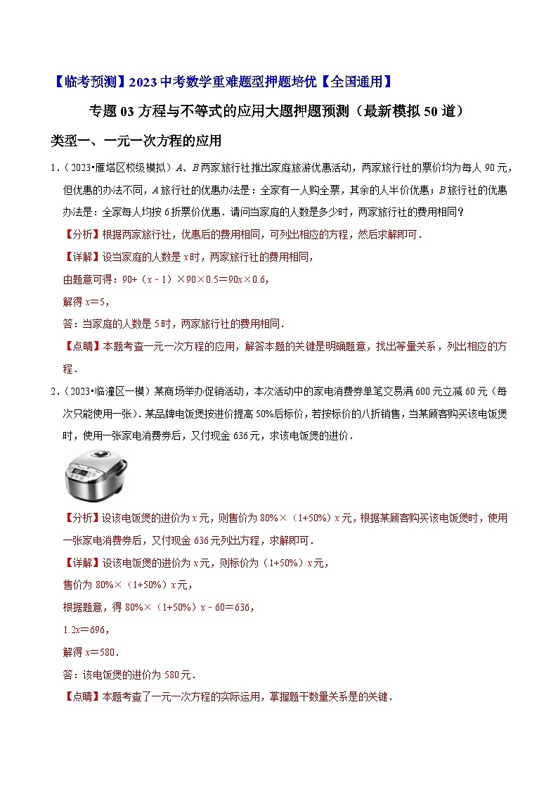 专题03方程与不等式的应用大题押题预测（最新模拟50道）-【临考预测】2023中考数学重难题型押题培优【全国通用】01