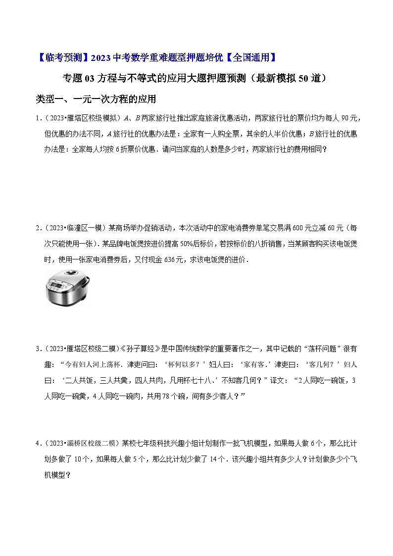 专题03方程与不等式的应用大题押题预测（最新模拟50道）-【临考预测】2023中考数学重难题型押题培优【全国通用】01