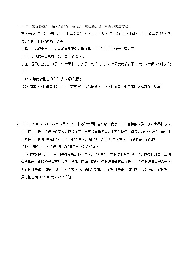专题03方程与不等式的应用大题押题预测（最新模拟50道）-【临考预测】2023中考数学重难题型押题培优【全国通用】02