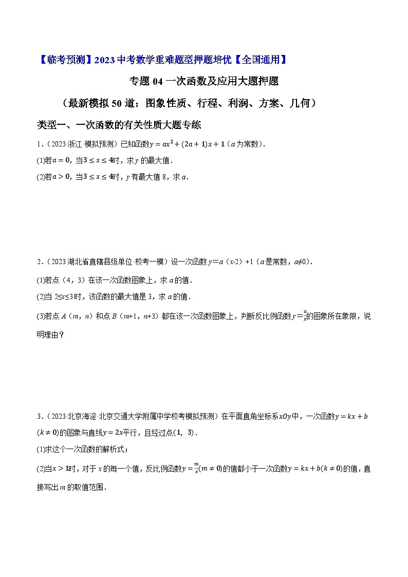 专题04一次函数及应用大题押题（最新模拟50道：图象性质、行程、利润、方案、几何）-【临考预测】2023中考数学重难题型押题培优【全国通用】【原卷版】第1页