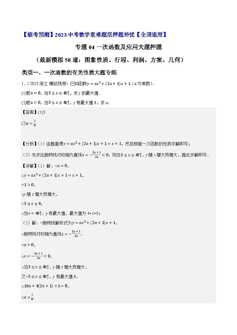 专题04一次函数及应用大题押题（最新模拟50道：图象性质、行程、利润、方案、几何）-【临考预测】2023中考数学重难题型押题培优【全国通用】【解析版】第1页