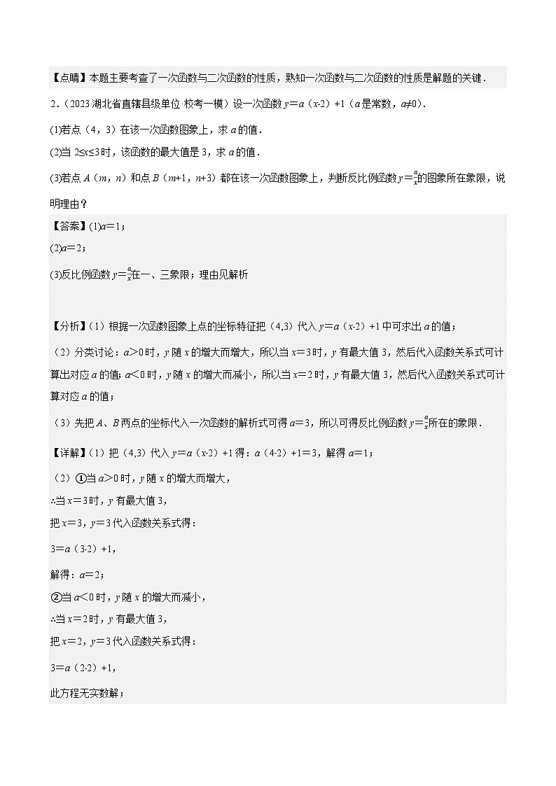 专题04一次函数及应用大题押题（最新模拟50道：图象性质、行程、利润、方案、几何）-【临考预测】2023中考数学重难题型押题培优【全国通用】【解析版】第2页
