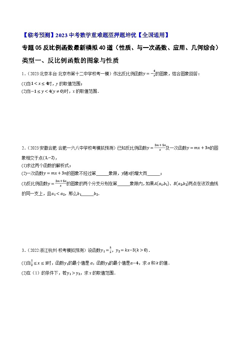 专题05反比例函数最新模拟40道（性质、与一次函数、应用、几何综合）-【临考预测】2023中考数学重难题型押题培优【全国通用】【原卷版】第1页