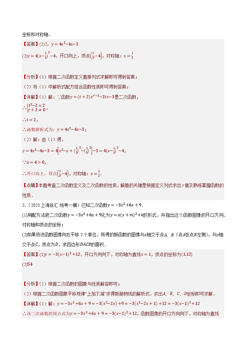 专题06二次函数最新模拟40道押题预测（图象性质、平移、对称5与最值、与方程不等式）-【临考预测】2023中考数学重难题型押题培优【全国通用】02