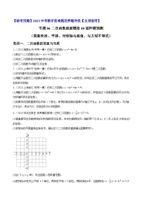 专题06二次函数最新模拟40道押题预测（图象性质、平移、对称5与最值、与方程不等式）-【临考预测】2023中考数学重难题型押题培优【全国通用】