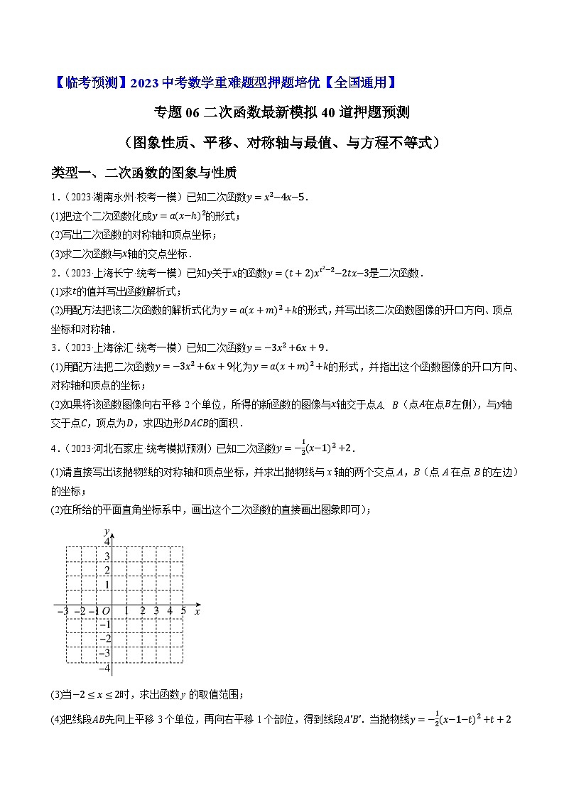 专题06二次函数最新模拟40道押题预测（图象性质、平移、对称5与最值、与方程不等式）-【临考预测】2023中考数学重难题型押题培优【全国通用】01