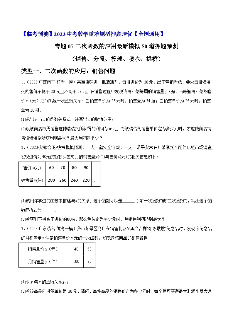 专题07二次函数的应用最新模拟50道押题预测（销售、分段、投球、喷水、拱桥）-【临考预测】2023中考数学重难题型押题培优【全国通用】01