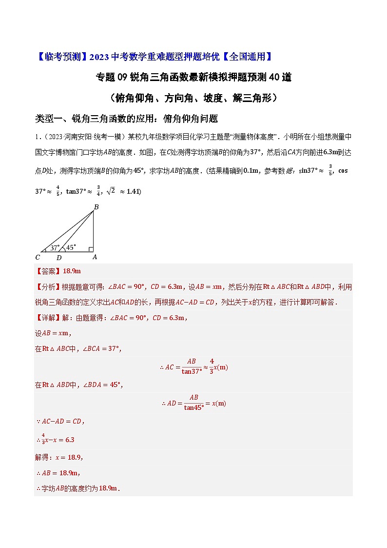 专题09锐角三角函数最新模拟押题预测40道（俯角仰角、方向角、坡度、解三角形）-【临考预测】2023中考数学重难题型押题培优【全国通用】【解析版】第1页