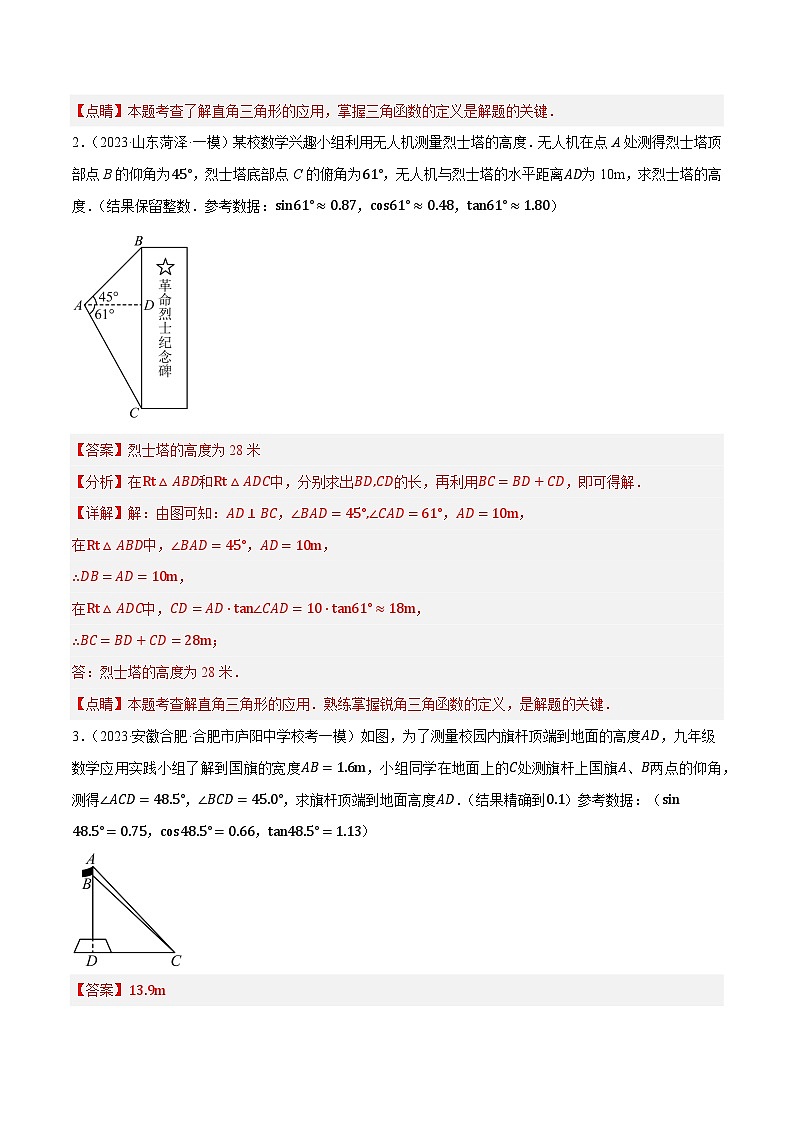 专题09锐角三角函数最新模拟押题预测40道（俯角仰角、方向角、坡度、解三角形）-【临考预测】2023中考数学重难题型押题培优【全国通用】【解析版】第2页