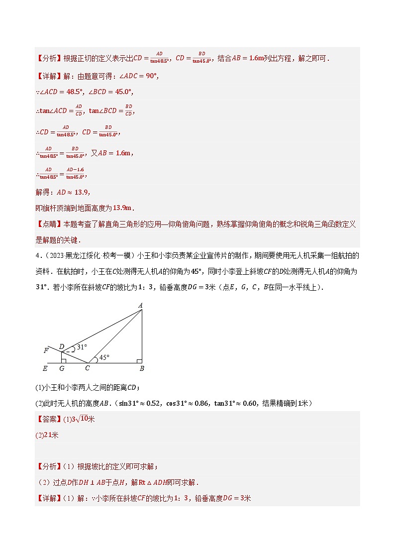 专题09锐角三角函数最新模拟押题预测40道（俯角仰角、方向角、坡度、解三角形）-【临考预测】2023中考数学重难题型押题培优【全国通用】【解析版】第3页
