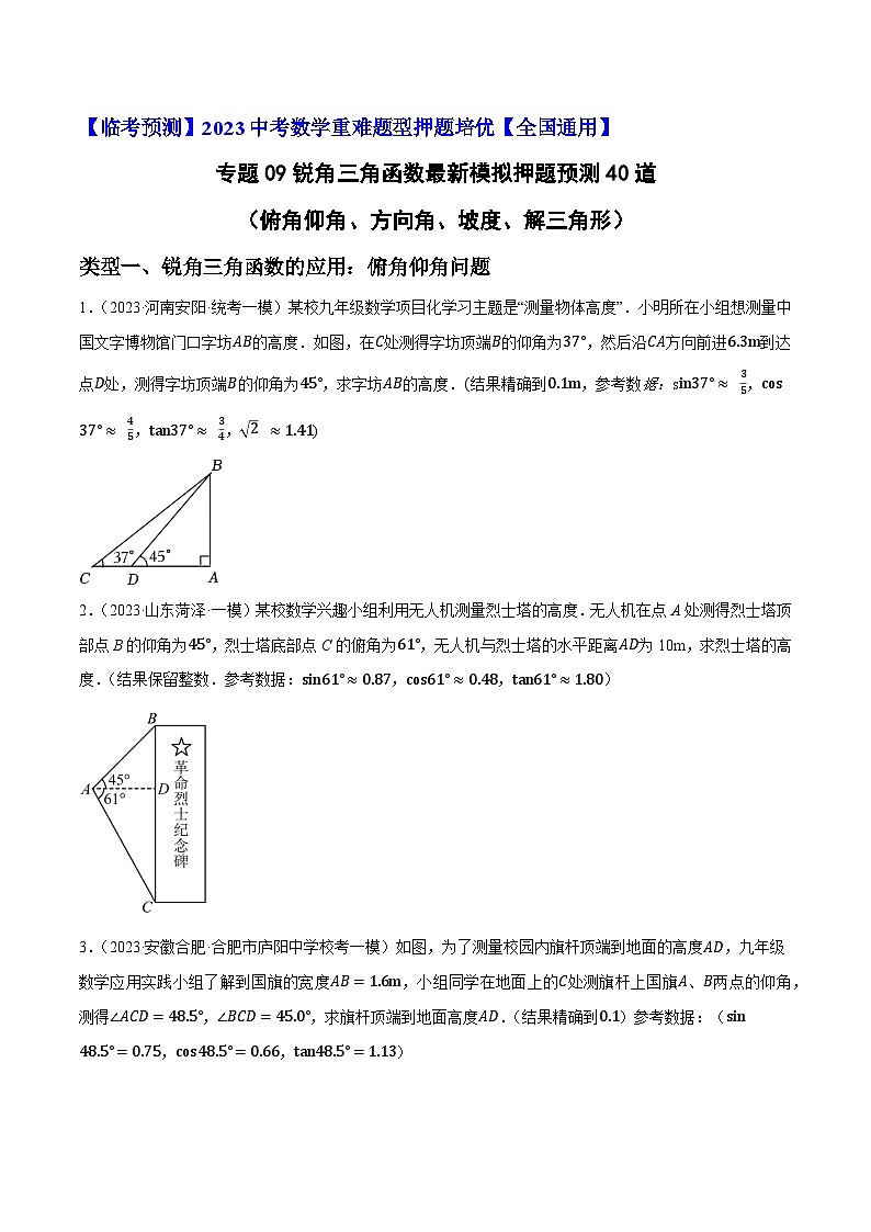 专题09锐角三角函数最新模拟押题预测40道（俯角仰角、方向角、坡度、解三角形）-【临考预测】2023中考数学重难题型押题培优【全国通用】【原卷版】第1页