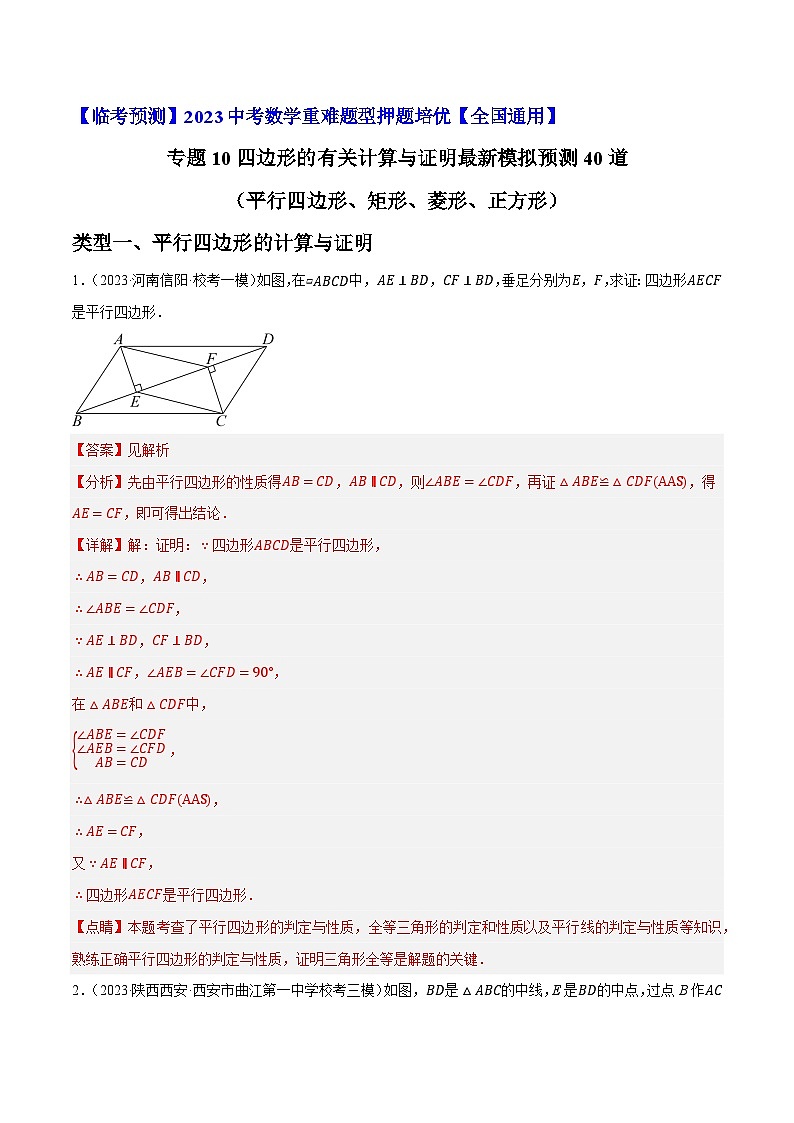 专题10四边形的有关计算与证明最新模拟预测40道（平行四边形、矩形、菱形、正方形）-【临考预测】2023中考数学重难题型押题培优【全国通用】【解析版】第1页
