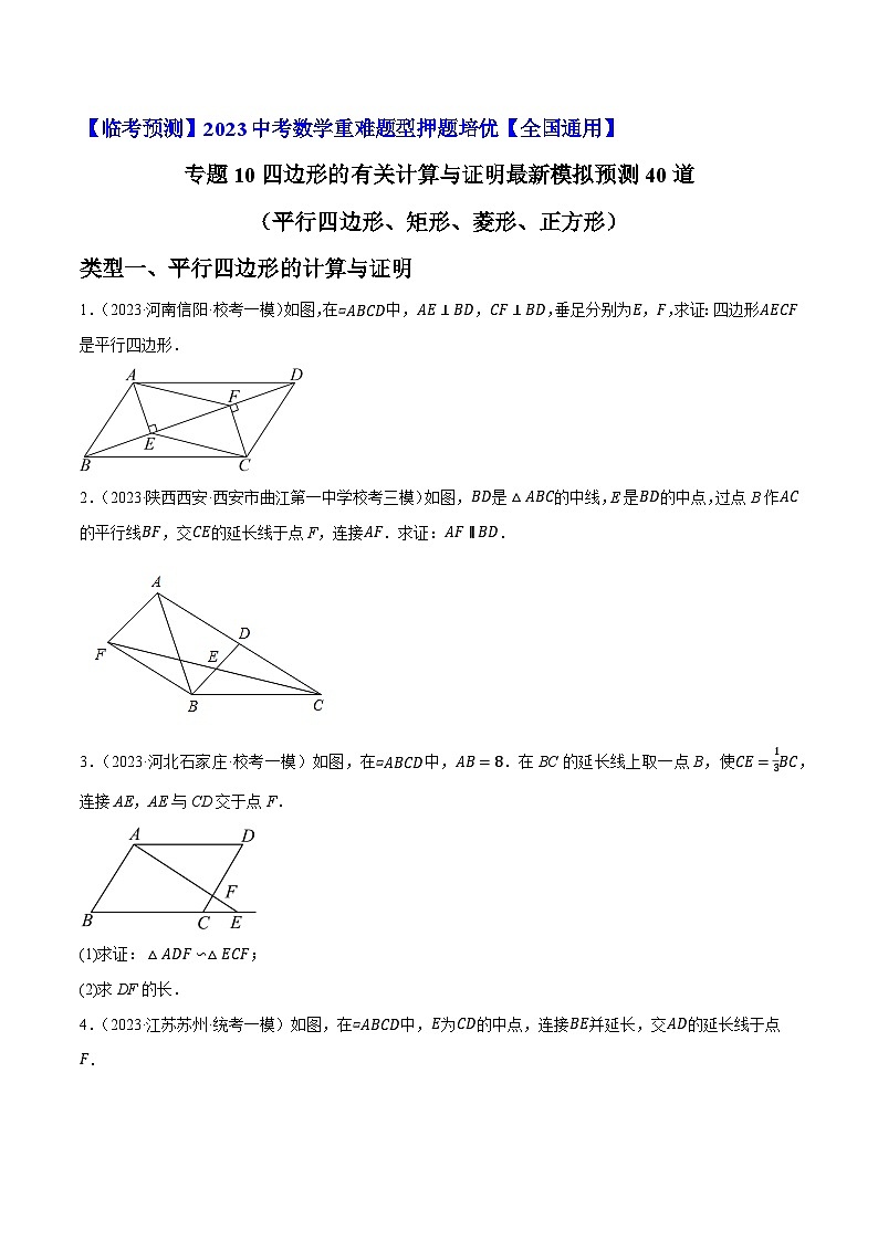 专题10四边形的有关计算与证明最新模拟预测40道（平行四边形、矩形、菱形、正方形）-【临考预测】2023中考数学重难题型押题培优【全国通用】【原卷版】第1页