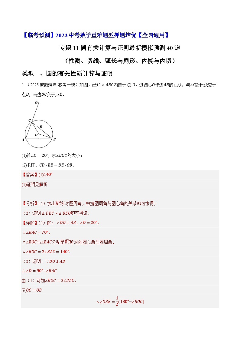 专题11圆有关计算与证明最新模拟预测40道（性质、切线、弧长与扇形、内接与内切）-【临考预测】2023中考数学重难题型押题培优【全国通用】【解析版】第1页