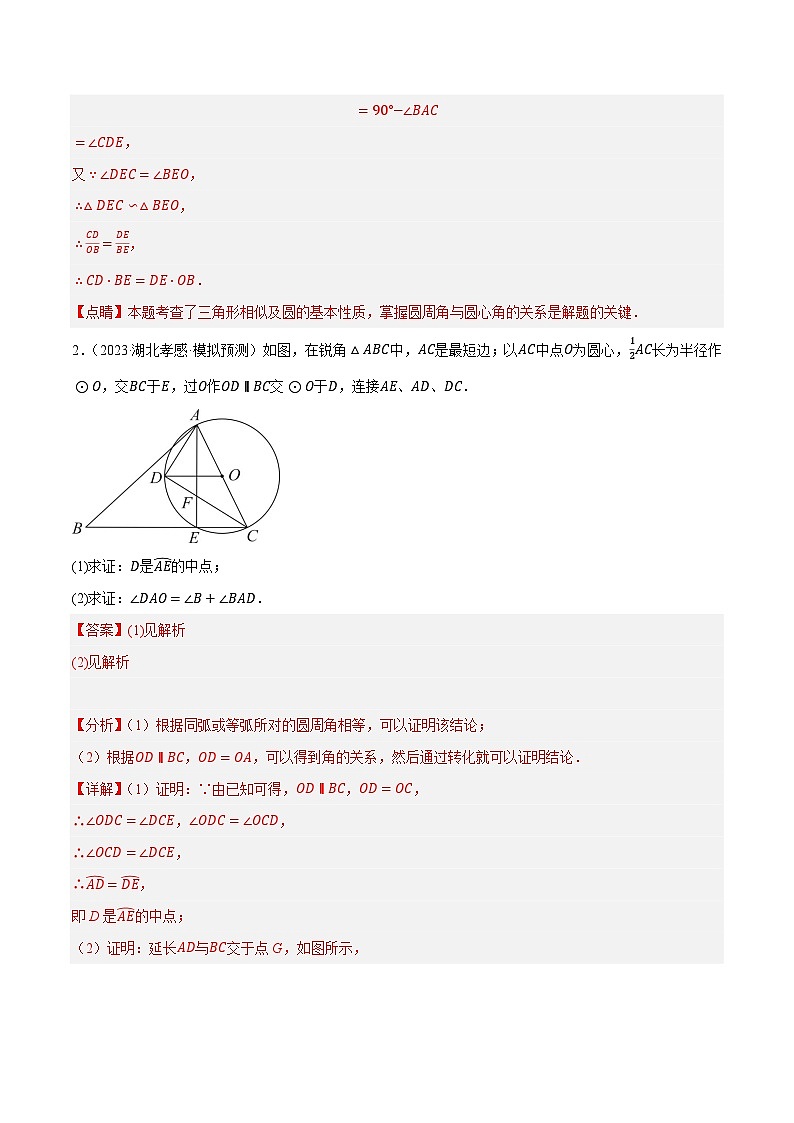 专题11圆有关计算与证明最新模拟预测40道（性质、切线、弧长与扇形、内接与内切）-【临考预测】2023中考数学重难题型押题培优【全国通用】【解析版】第2页