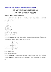 专题11圆有关计算与证明最新模拟预测40道（性质、切线、弧长与扇形、内接与内切）-【临考预测】2023中考数学重难题型押题培优【全国通用】