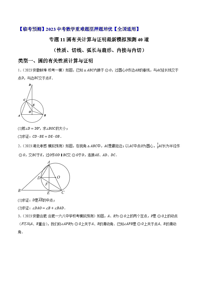 专题11圆有关计算与证明最新模拟预测40道（性质、切线、弧长与扇形、内接与内切）-【临考预测】2023中考数学重难题型押题培优【全国通用】【原卷版】第1页