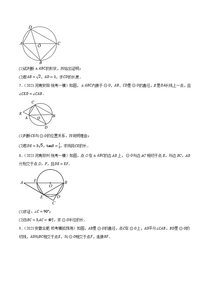 专题11圆有关计算与证明最新模拟预测40道（性质、切线、弧长与扇形、内接与内切）-【临考预测】2023中考数学重难题型押题培优【全国通用】【原卷版】第3页