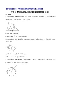 专题12圆与三角函数、相似问题（最新模拟预测40题）-【临考预测】2023中考数学重难题型押题培优【全国通用】