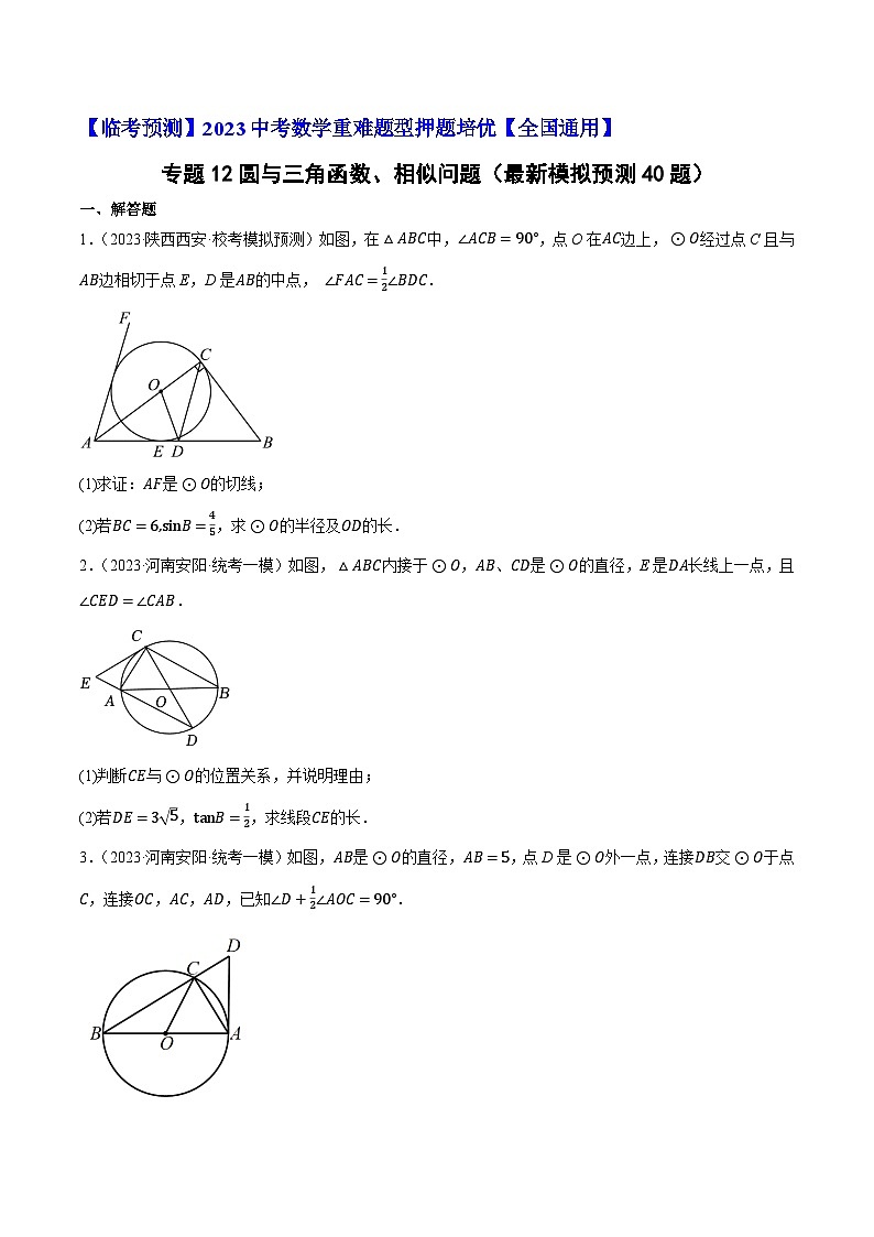 专题12圆与三角函数、相似问题（最新模拟预测40题）-【临考预测】2023中考数学重难题型押题培优【全国通用】【原卷版】第1页