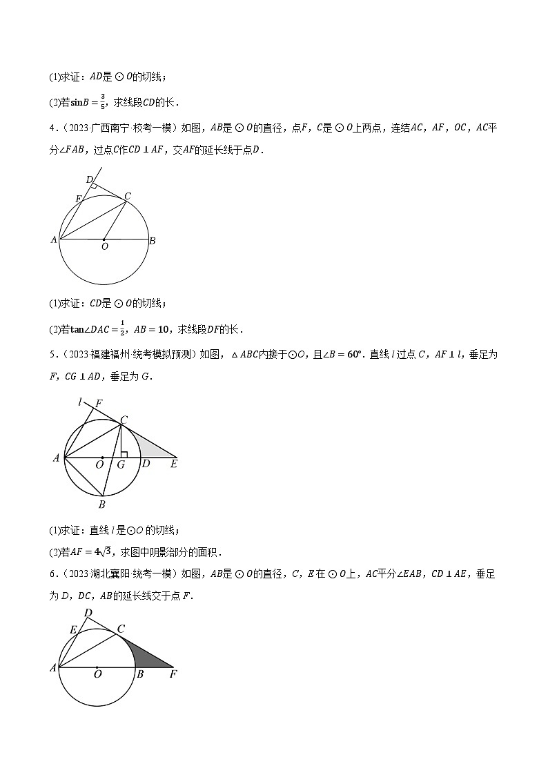 专题12圆与三角函数、相似问题（最新模拟预测40题）-【临考预测】2023中考数学重难题型押题培优【全国通用】【原卷版】第2页