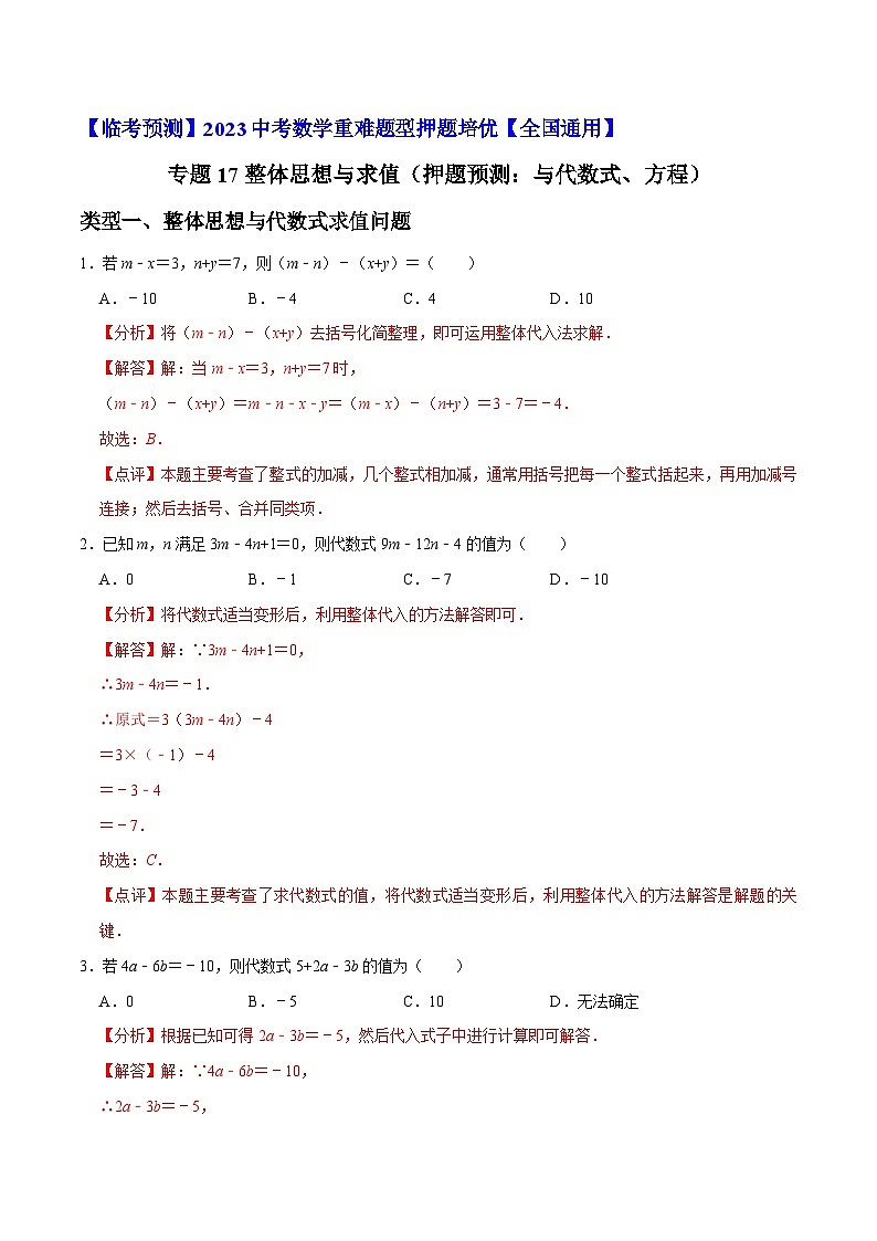 专题14整体思想与求值（押题预测40题：与代数式、方程）-【临考预测】2023中考数学重难题型押题培优【全国通用】【解析版】第1页
