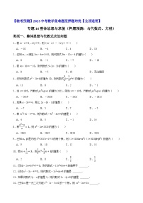 专题14整体思想与求值（押题预测40题：与代数式、方程）-【临考预测】2023中考数学重难题型押题培优【全国通用】