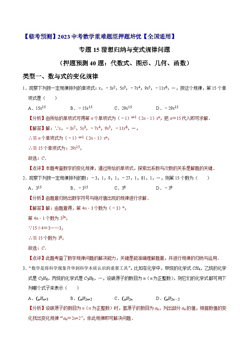 专题15猜想归纳与变式规律问题（押题预测40题：代数式、图形、几何、函数）-【临考预测】2023中考数学重难题型押题培优【全国通用】【解析版】第1页