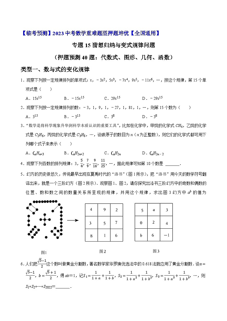 专题15猜想归纳与变式规律问题（押题预测40题：代数式、图形、几何、函数）-【临考预测】2023中考数学重难题型押题培优【全国通用】【原卷版】第1页