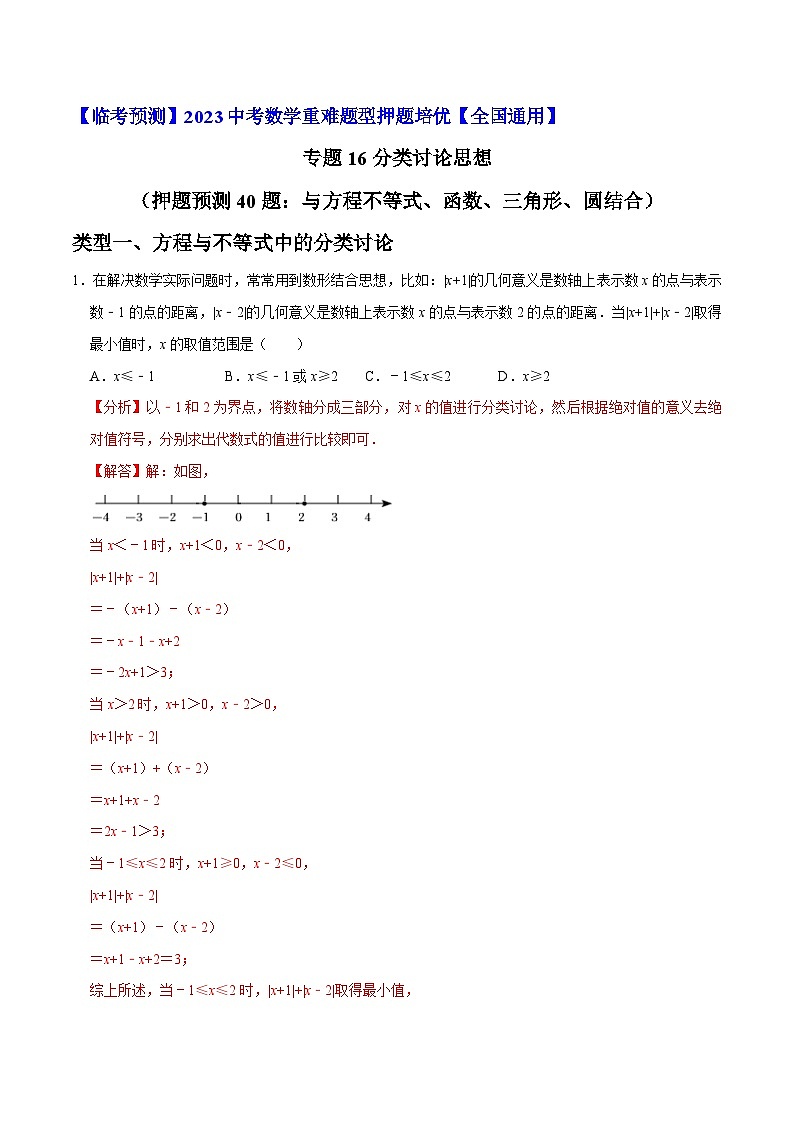 专题16分类讨论思想（押题预测40题：与方程不等式、函数、三角形、圆结合）-【临考预测】2023中考数学重难题型押题培优【全国通用】【解析版】第1页