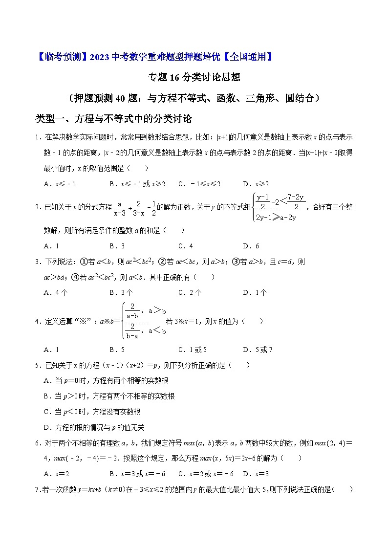 专题16分类讨论思想（押题预测40题：与方程不等式、函数、三角形、圆结合）-【临考预测】2023中考数学重难题型押题培优【全国通用】【原卷版】第1页