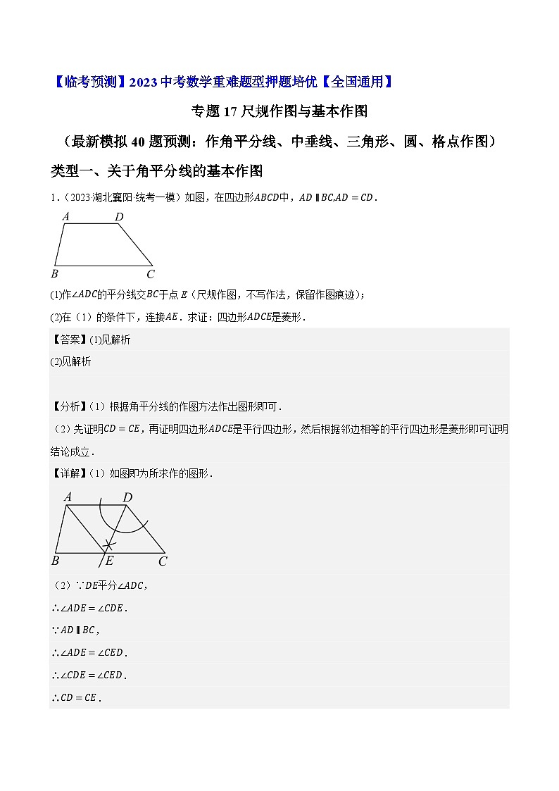 专题17尺规作图与基本作图（最新模拟40题预测：作角平分线、中垂线、三角形、圆）-【临考预测】2023中考数学重难题型押题培优【全国通用】01