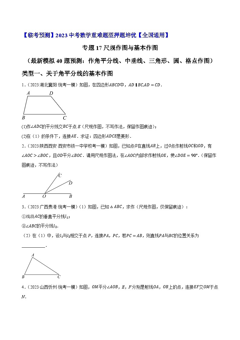 专题17尺规作图与基本作图（最新模拟40题预测：作角平分线、中垂线、三角形、圆）-【临考预测】2023中考数学重难题型押题培优【全国通用】01