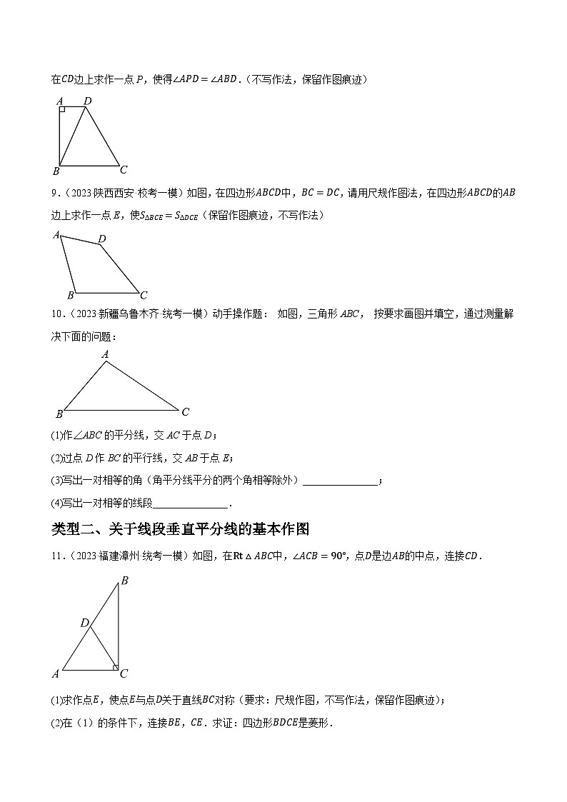 专题17尺规作图与基本作图（最新模拟40题预测：作角平分线、中垂线、三角形、圆）-【临考预测】2023中考数学重难题型押题培优【全国通用】03