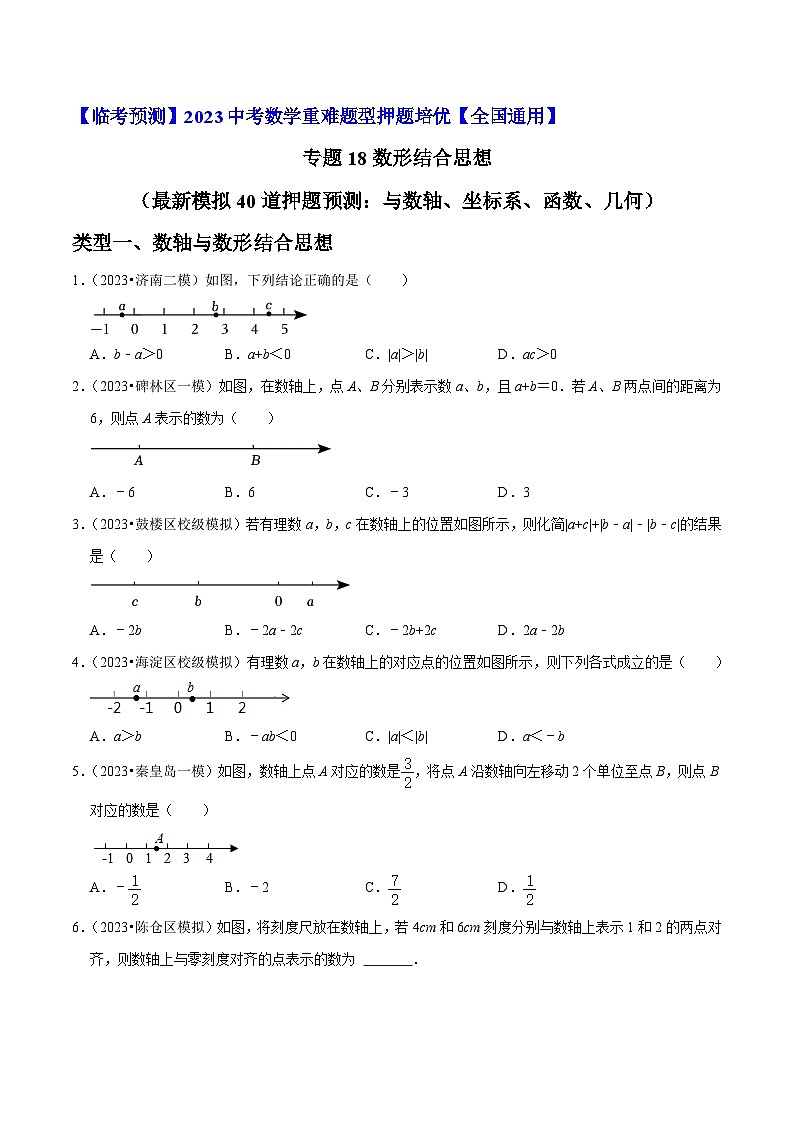 专题18数形结合思想（最新模拟40道押题预测：与数轴、坐标系、函数、几何）-【临考预测】2023中考数学重难题型押题培优【全国通用】01
